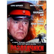 Разведчики (Последний бой/Война после войны) (DVD)