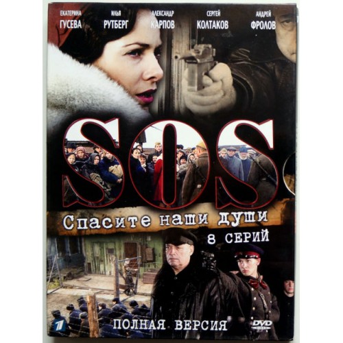 Спасите наши души Полная версия 8 серий (DVD)