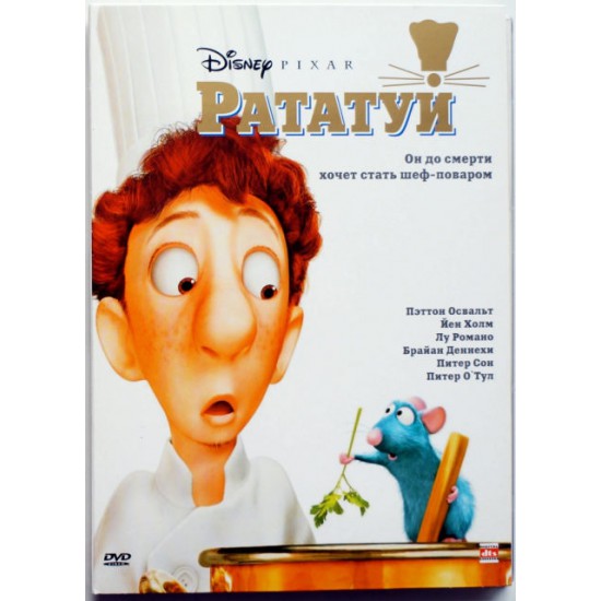 Рататуй-Он до смерти хочет стать шеф-поваром (DVD)