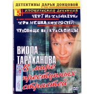 Дарья Донцова Виола Тараканова В мире преступных страстей Том 5 (DVD)