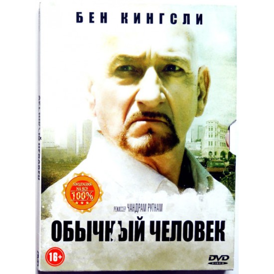 Обычный человек (DVD)