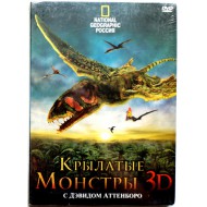 Крылатые монстры 3D С Дэвидом Аттенборо (DVD) 