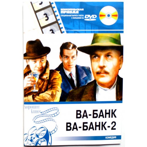 Ва-Банк\Ва-Банк 2 (DVD)