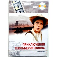Приключения Гекльберри Финна (DVD)