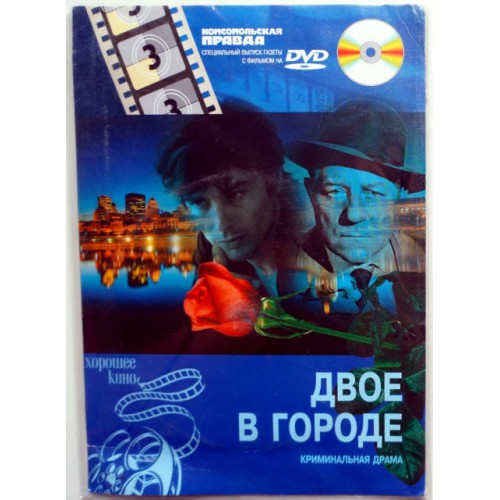 Двое в городе (DVD)