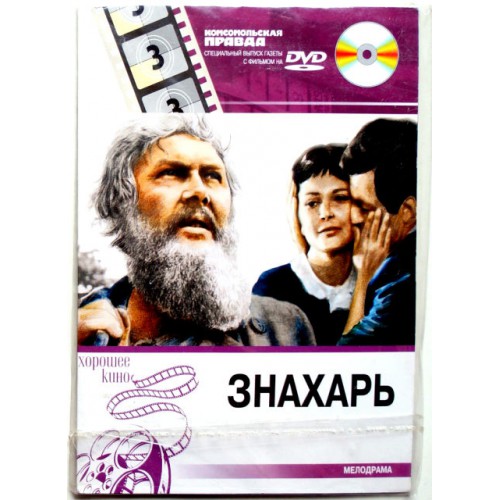 Знахарь (DVD)