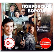Покровские ворота (DVD)