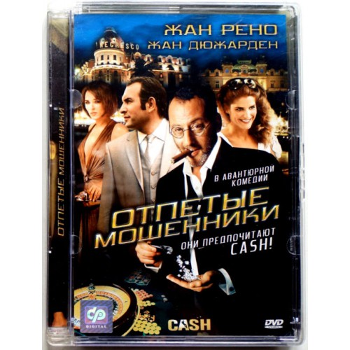 Отпетые мошенники (DVD) (Стекло)