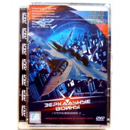 Зеркальные войны-Отражение первое (DVD) (Стекло)