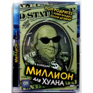 Миллион для Хуана (DVD) (Стекло)