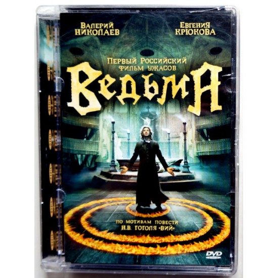 Ведьма (DVD) (Стекло)