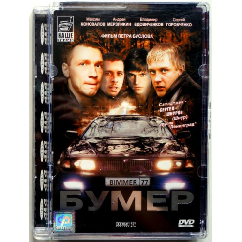 Бумер (DVD) (Стекло)