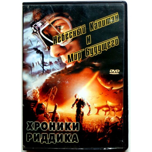 Хроники Риддика-Небесный капитан и мир будущего (DVD)
