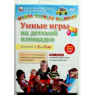 Умные игры на детской площадке для детей от 2 до 5 лет (DVD)