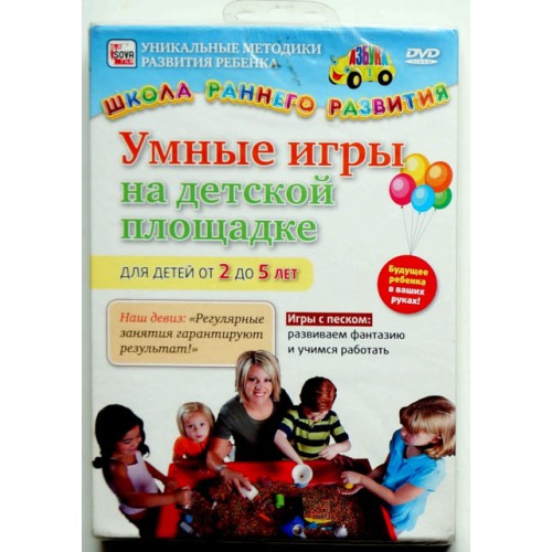 Умные игры на детской площадке для детей от 2 до 5 лет (DVD)