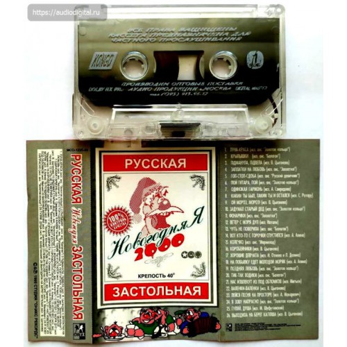 Русская застольная-Новогодняя 2000 (МС)
