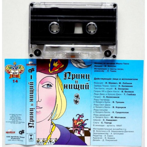 Принц и нищий (2 кассеты) (МС)