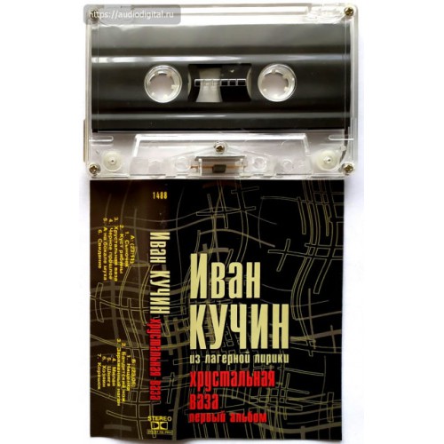 Иван Кучин-Хрустальная ваза (Первый альбом) (МС)