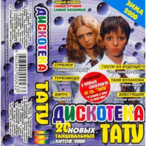 Дискотека Тату-Зима 2000 (МС)