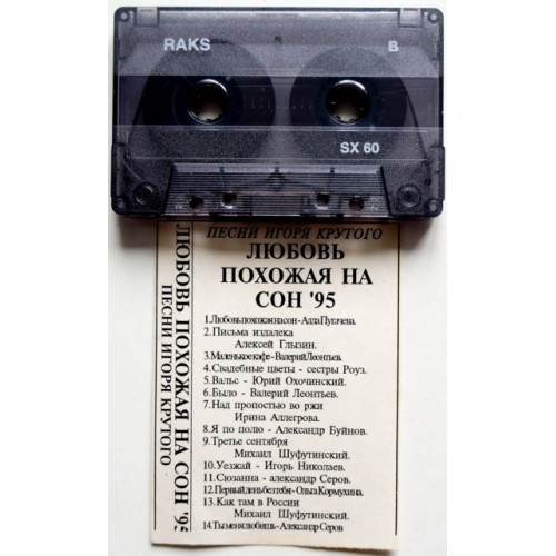 Песни Игоря Крутого-Любовь похожая на сон 1995 (МС) RAKS