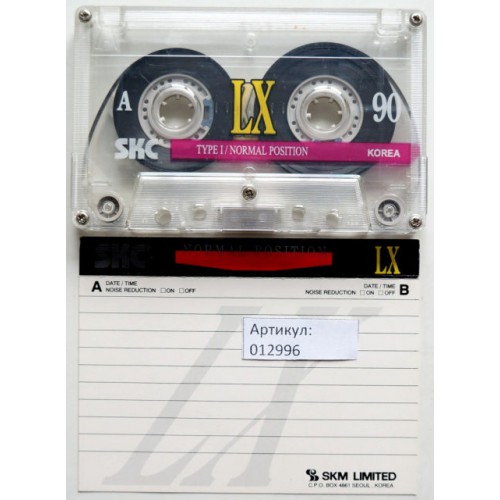 Аудиокассета для перезаписи. Артикул: 012996 (МС) SKC LX 90