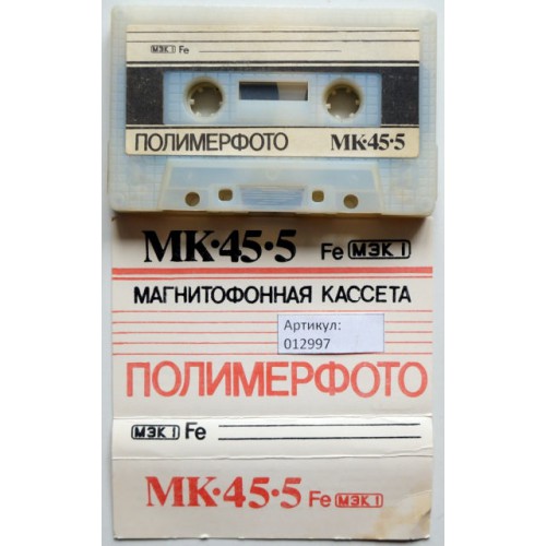 Аудиокассета для перезаписи. Артикул: 012997 (МС) МК-45-5