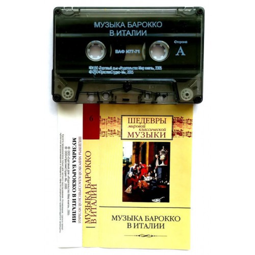 Музыка Барокко в Италии (МС)