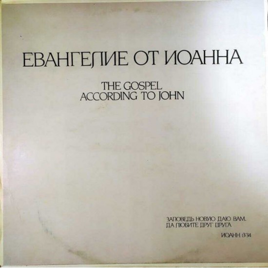 Boris Plotnikov‎–The Gospel According To John-Евангелие от Иоанна (3LP) Box Set