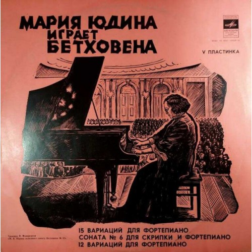 Мария Юдина играет Бетховена-Соната №6 (LP)