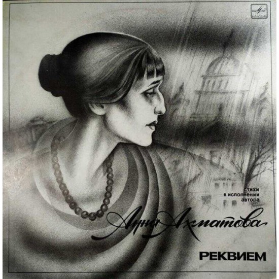 Анна Ахматова-Реквием (LP)