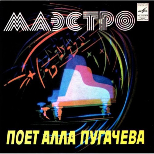 Алла Пугачева-Маэстро LP (Миньон)