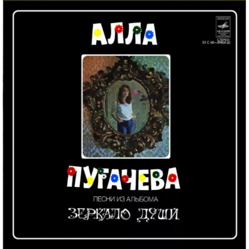 Алла Пугачева-Зеркало Души (LP) СССР 1987