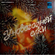 Валентина Толкунова-Диалог у новогодней елки (Миньон) LP