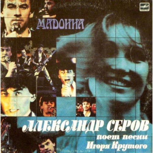 Александр Серов -Мадонна (LP)