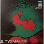 Песни Давида Тухманова LP (Миньон)