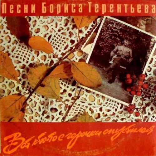 Песни Бориса Терентьева-Вот кто-то с горочки спустился (LP)