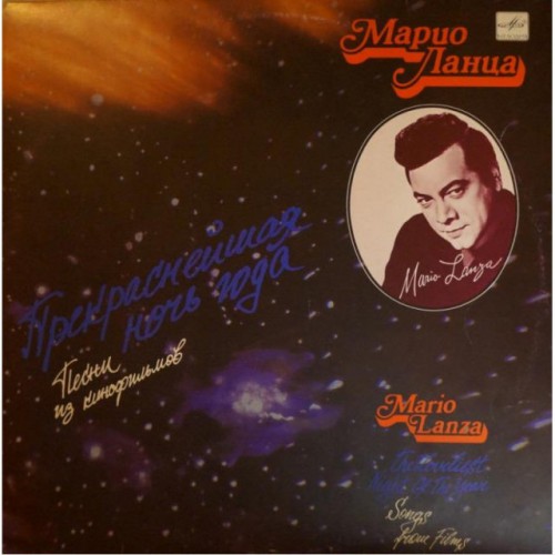 Марио Ланца (Mario Lanza)-Прекраснейшая ночь года (LP)