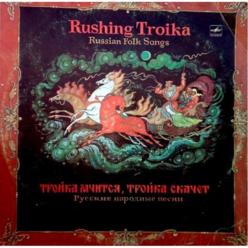 Русские народные песни-Тройка мчится, тройка скачет (LP)