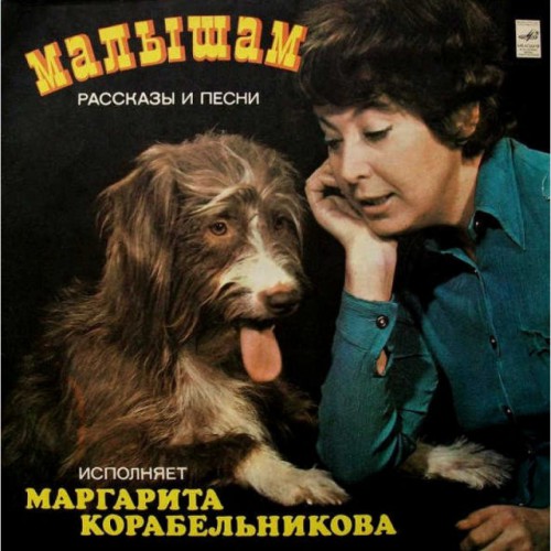 Маргарита Корабельникова‎–Малышам-Рассказы и Песни (LP)