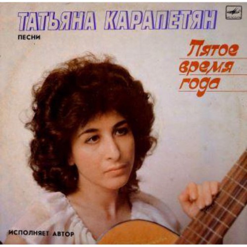 Татьяна Карапетян-Пятое время года (LP)