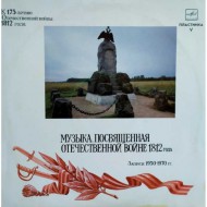 Музыка посвященная Отечественной войне 1812 года (LP)