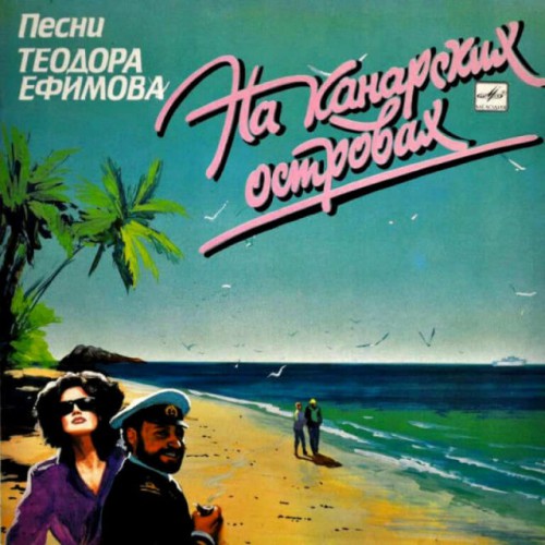 Песни Теодора Ефимова-На Канарских островах (LP)
