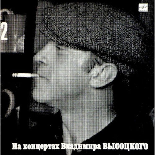 На концертах Владимира Высоцкого 2 (LP)