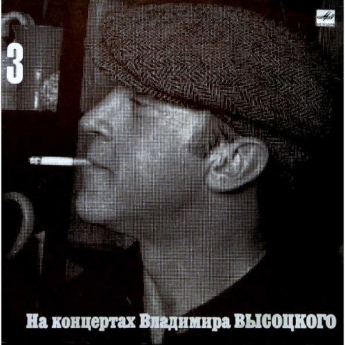 На концертах Владимира Высоцкого 3 (LP)