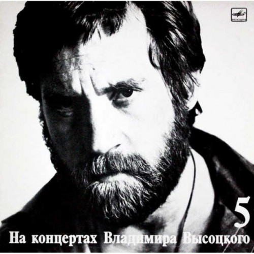 На концертах Владимира Высоцкого 5 (LP)