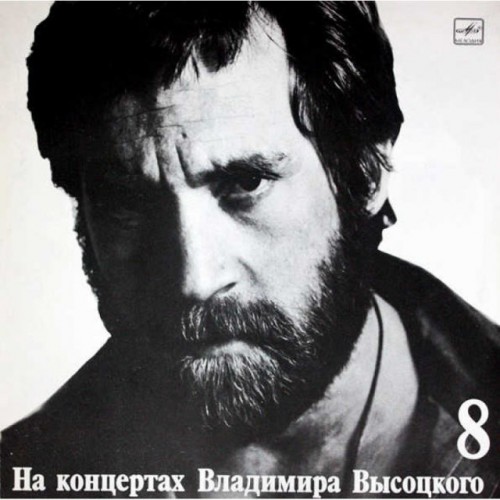 На концертах Владимира Высоцкого 8 (LP)