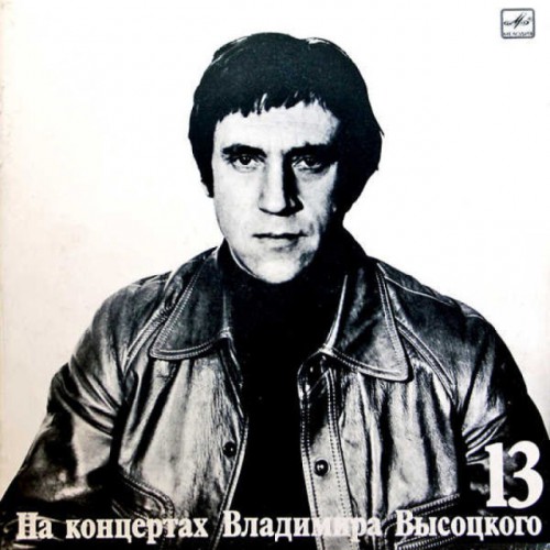 На концертах Владимира Высоцкого 13 (LP)
