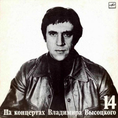 На концертах Владимира Высоцкого 14 (LP)