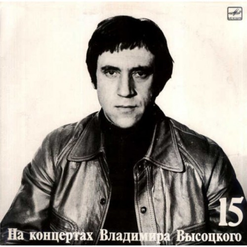 На концертах Владимира Высоцкого 15 (LP)