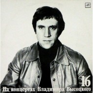 На концертах Владимира Высоцкого 16 (LP)